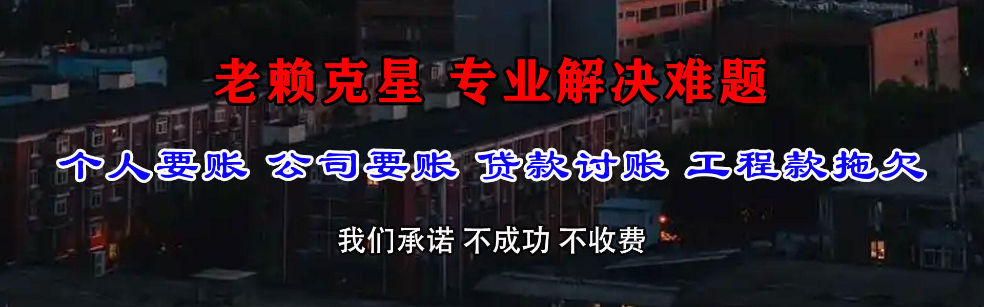 白云矿收债公司